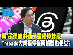 扁：子彈都中過了這種算什麼　Threads大規模停權扁帳號也受災？#少康戰情室 202606016-4 #沈富雄 #林亮君 #黃暐瀚 #陳菁徽 #陳鳳馨